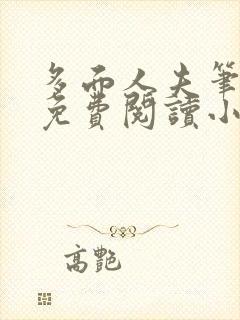 多面人夫笔趣阁免费阅读小说美人仙尊