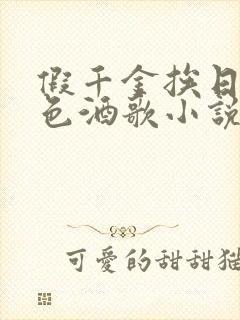 假千金挨日记暮色酒歌小说免费阅读封面