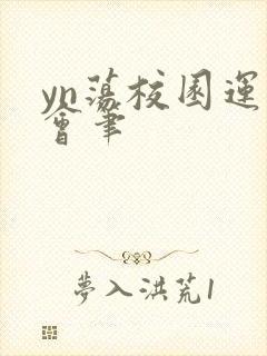 yn荡校园运动会笔
