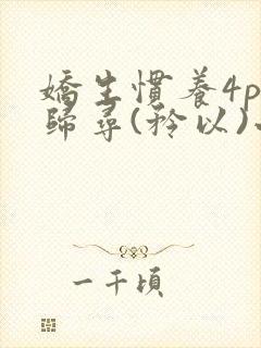 娇生惯养4ph归寻(矜以)小说免费阅读封面