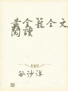 黄金笼全文免费阅读
