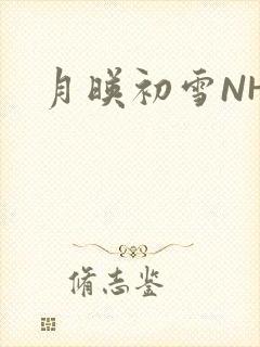 月映初雪NHH