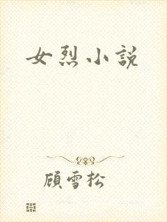 女烈小说
