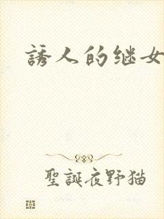 诱人的继女