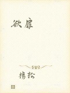 欲扉