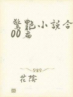 惊艳小说合集500篇封面