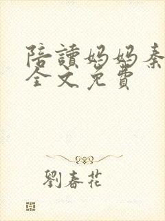 陪读妈妈秦雨宁全文免费