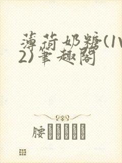 薄荷奶糖(1V2)笔趣阁