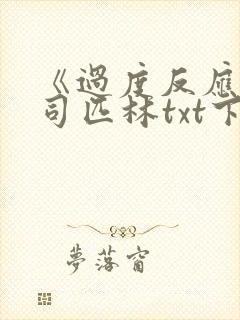 《过度反应》阿司匹林txt下载