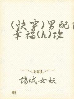 (快穿)男配的幸福(h)攻