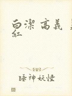 白洁 高义 美红