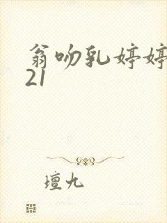 翁吻乳婷婷小玲21
