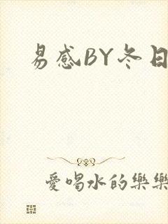 易感BY冬日度