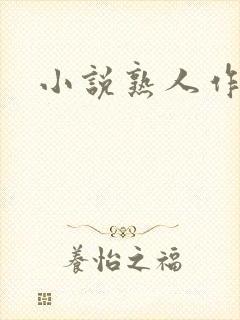 小说熟人作案
