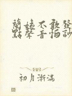 兰姨不敢发出一点声音怕吵醒
