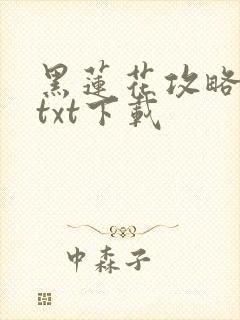 黑莲花攻略手册txt下载