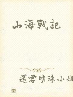 山海战记