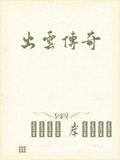 出云传奇