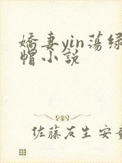 娇妻yin荡绿帽小说