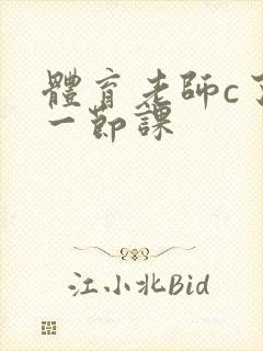 体育老师c了我一节课