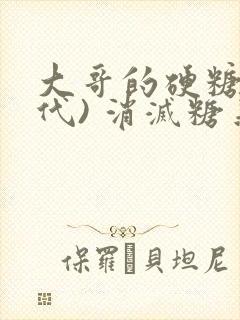 大哥的硬糖(年代) 消灭糖果小说