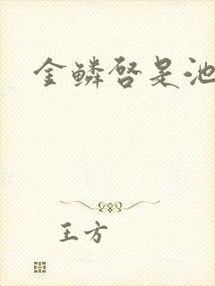 金鳞启是池中物