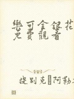 乐可金银花全文免费观看