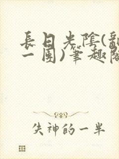 长日光阴(乱作一团)笔趣阁小说