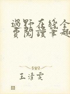 过野在线全文免费阅读笔趣阁