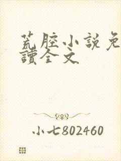 荒腔小说免费阅读全文封面