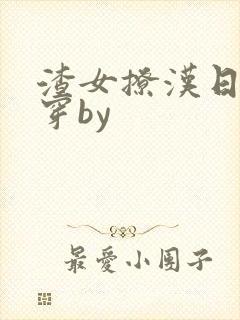 渣女撩汉日常快穿by封面
