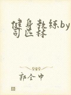 健身教练by阿司匹林