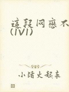 这段网恋不靠谱(1V1)封面