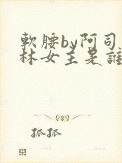 软腰by阿司匹林女主是谁