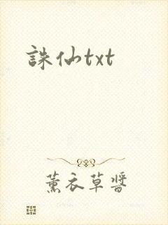 诛仙txt