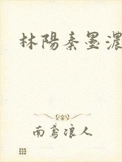 林阳秦墨浓度