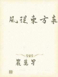 风从东方来