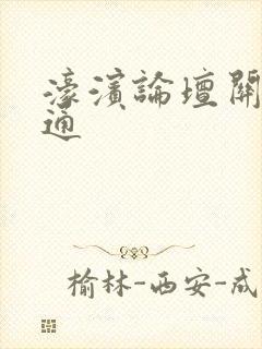 濠滨论坛关注南通