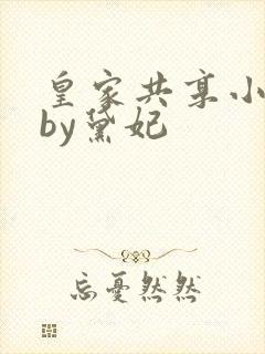 皇家共享小公主by黛妃封面
