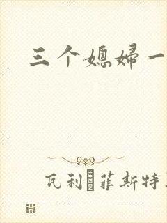 三个媳妇一锅烩