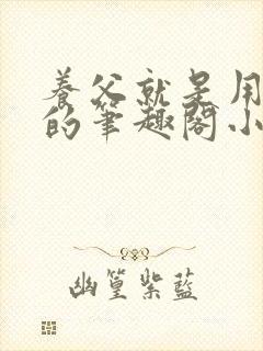 养父就是用来干的笔趣阁小说在线阅读