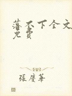 落不下全文阅读免费