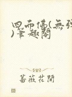 四面佛(无弹窗)笔趣阁