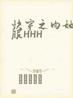 快穿之肉她好舒服HHH