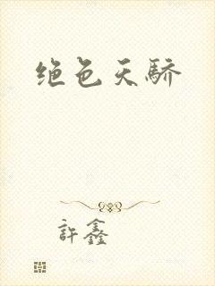 绝色天骄