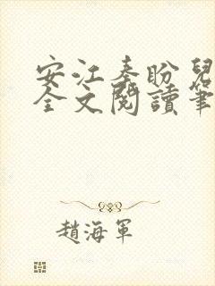 安江秦盼儿小说全文阅读笔趣阁