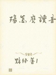 殇怎么读音