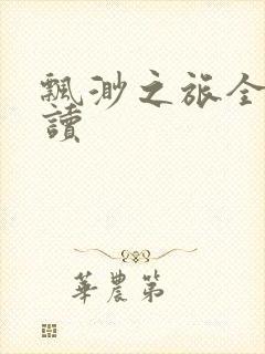 飘渺之旅全文阅读