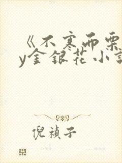 《不寒而栗》by金银花小说