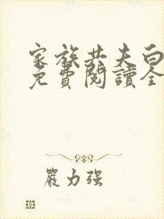 家族共夫白云间免费阅读全文笔趣阁